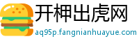 开柙出虎网